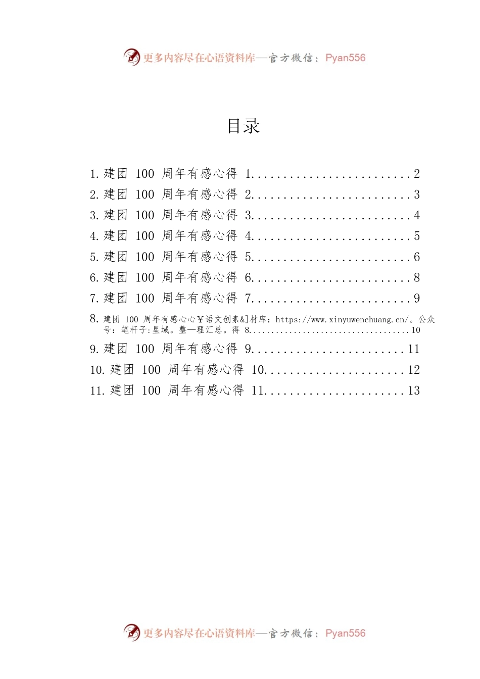 2022年建团100周年心得体会汇编（11篇）.docx_第1页