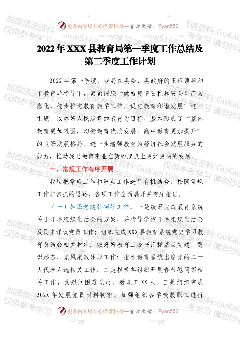 2022年XXX县教育局第一季度工作总结及第二季度工作计划.docx_第1页