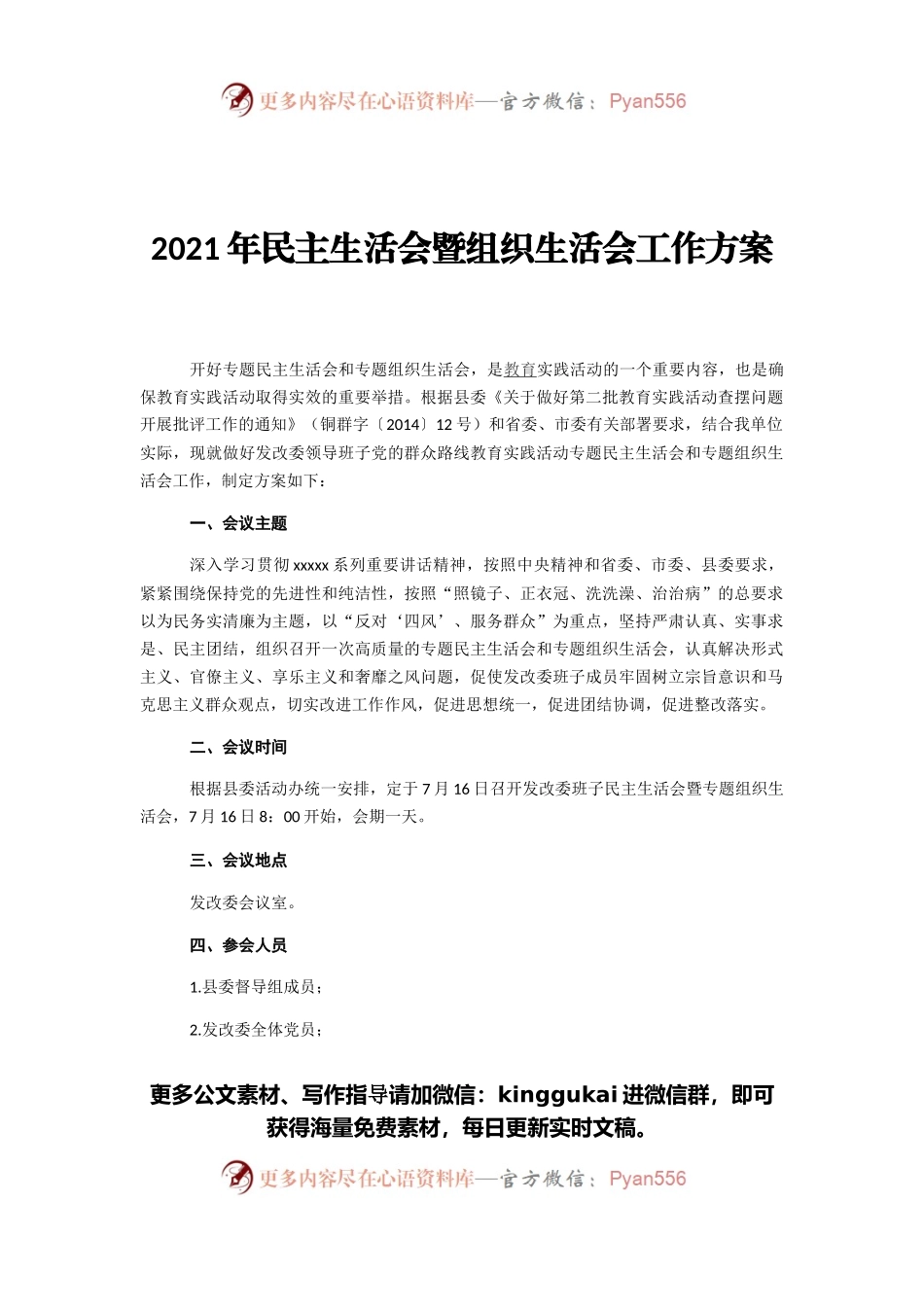 2021年民主生活会暨组织生活会工作方案.docx_第1页