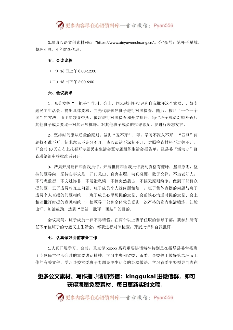 2021年民主生活会暨组织生活会工作方案.docx_第2页