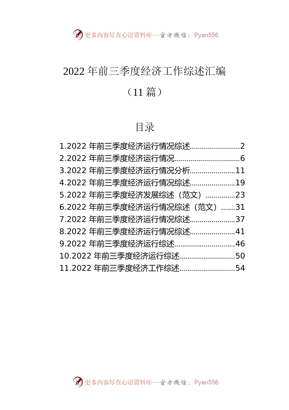 2022年前三季度经济工作综述汇编（11篇）.docx_第1页