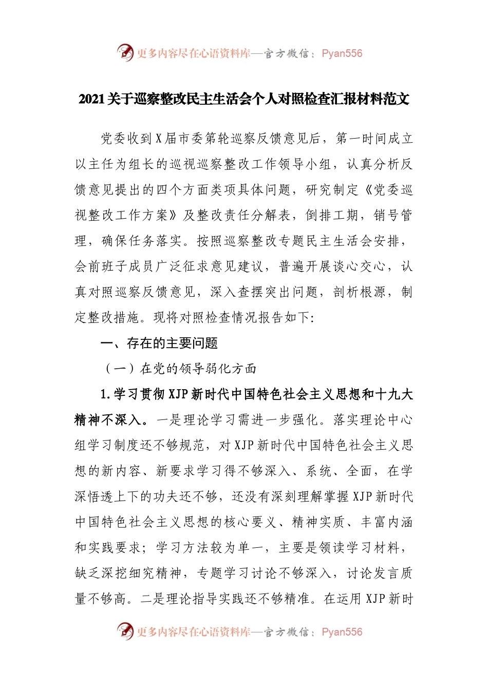 2021关于巡察整改民主生活会个人对照检查汇报材料范文.docx_第1页