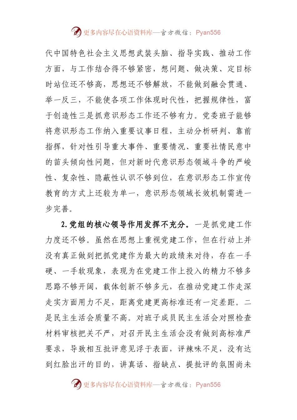 2021关于巡察整改民主生活会个人对照检查汇报材料范文.docx_第2页