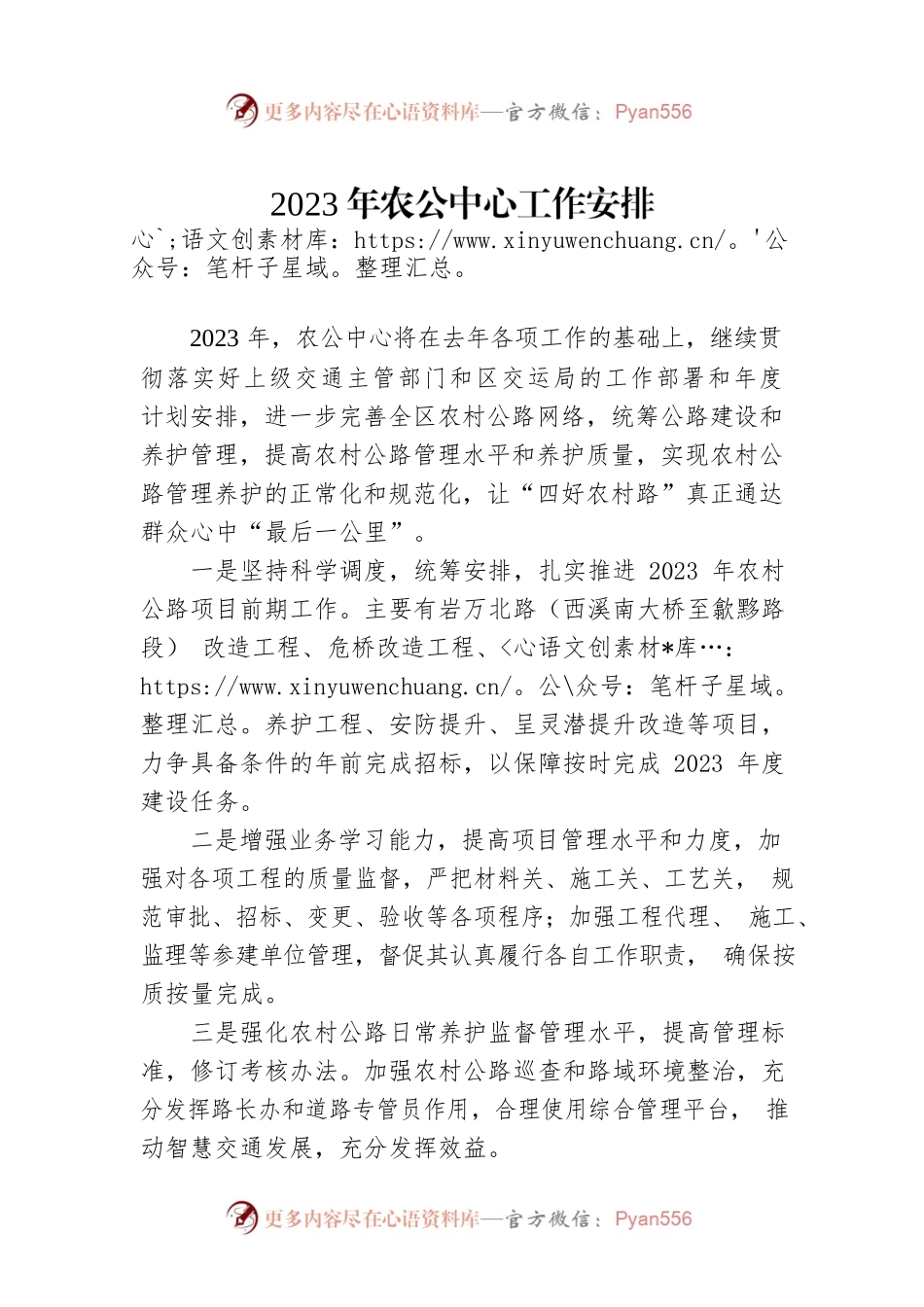2023年农公中心工作安排.docx_第1页