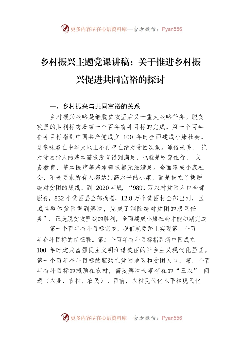 2022年乡村振兴主题党课讲稿：关于推进乡村振兴促进共同富裕的探讨.docx_第1页