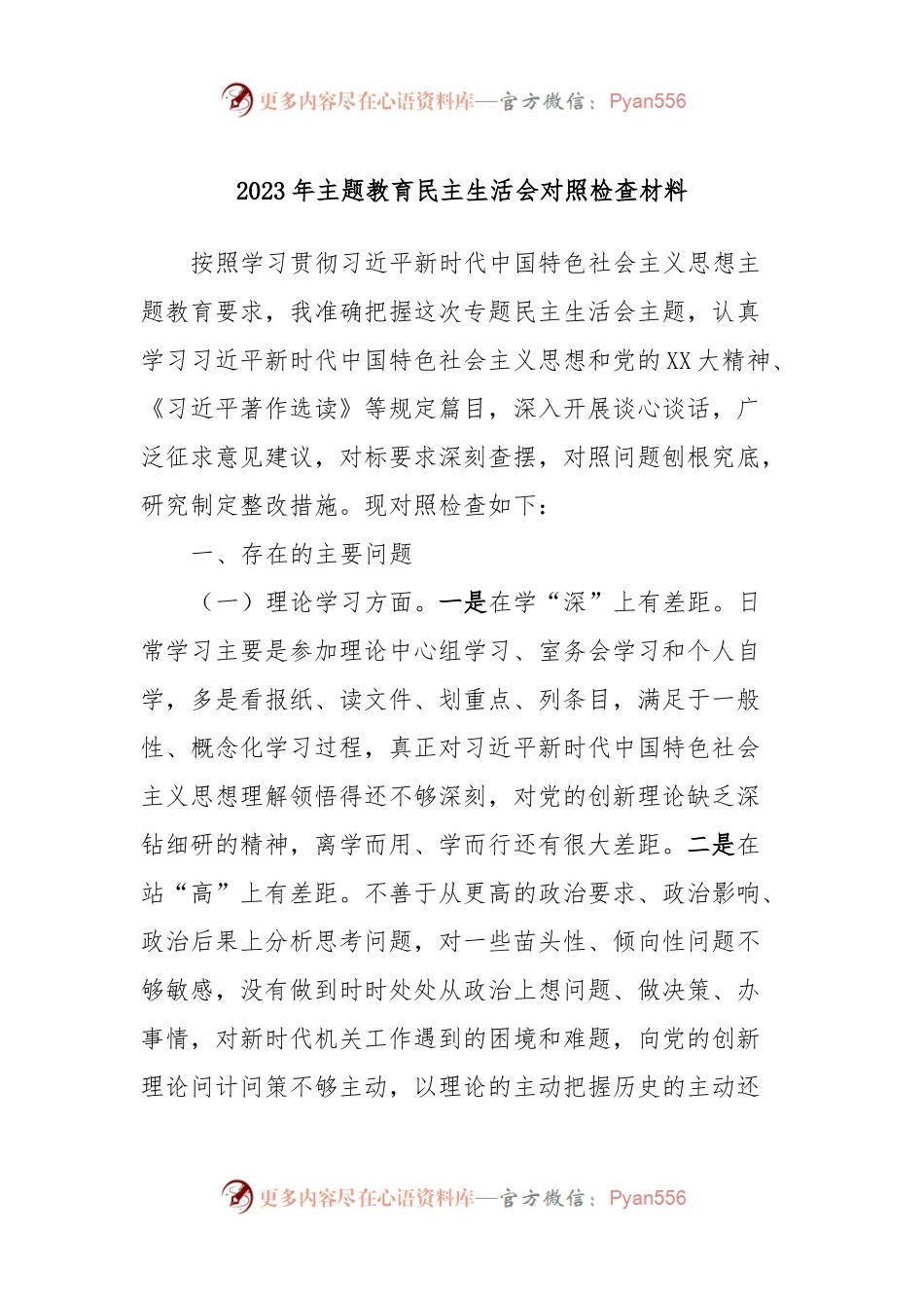 2023年主题教育民主生活会对照检查材料 (3).docx_第1页