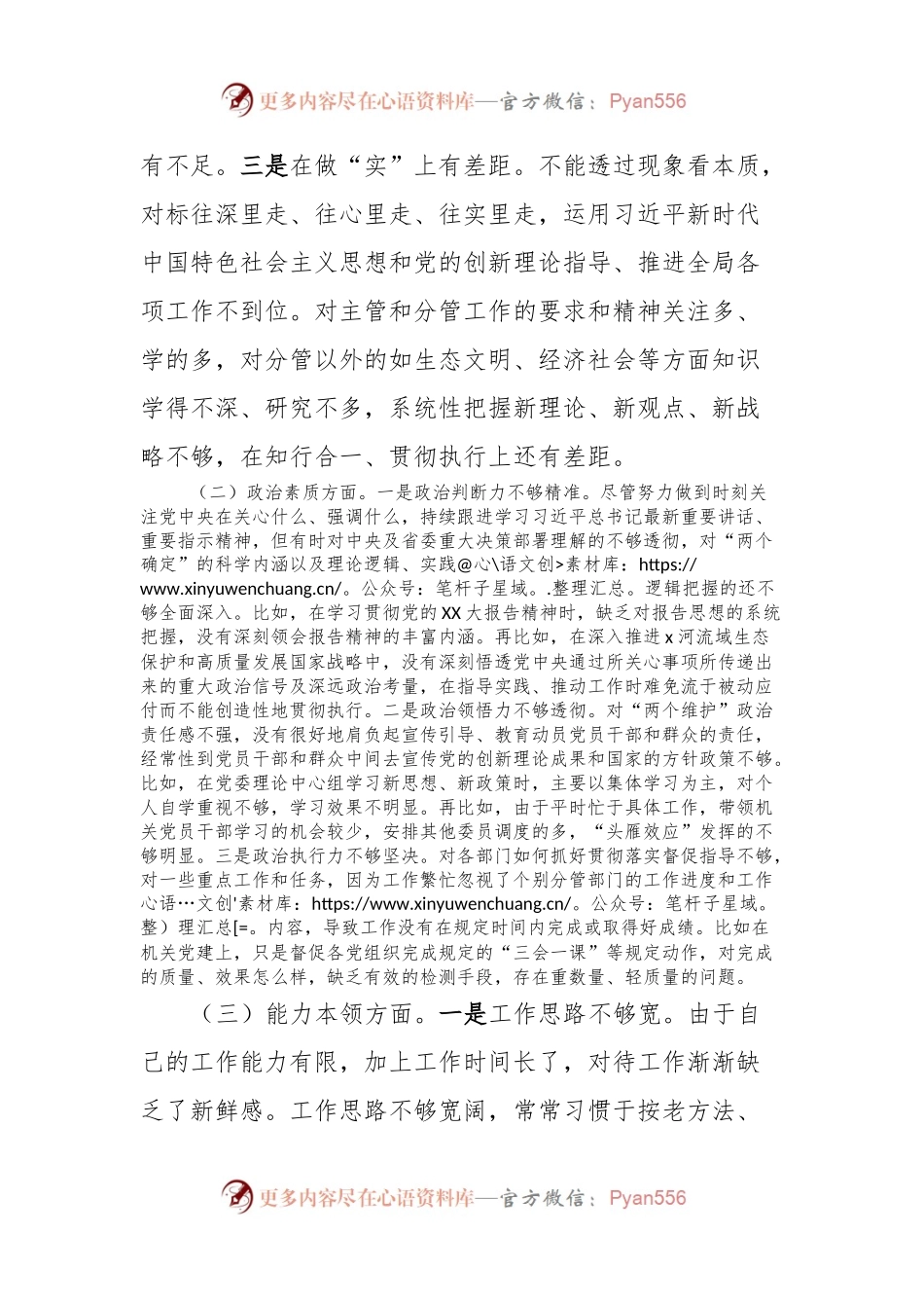 2023年主题教育民主生活会对照检查材料 (3).docx_第2页