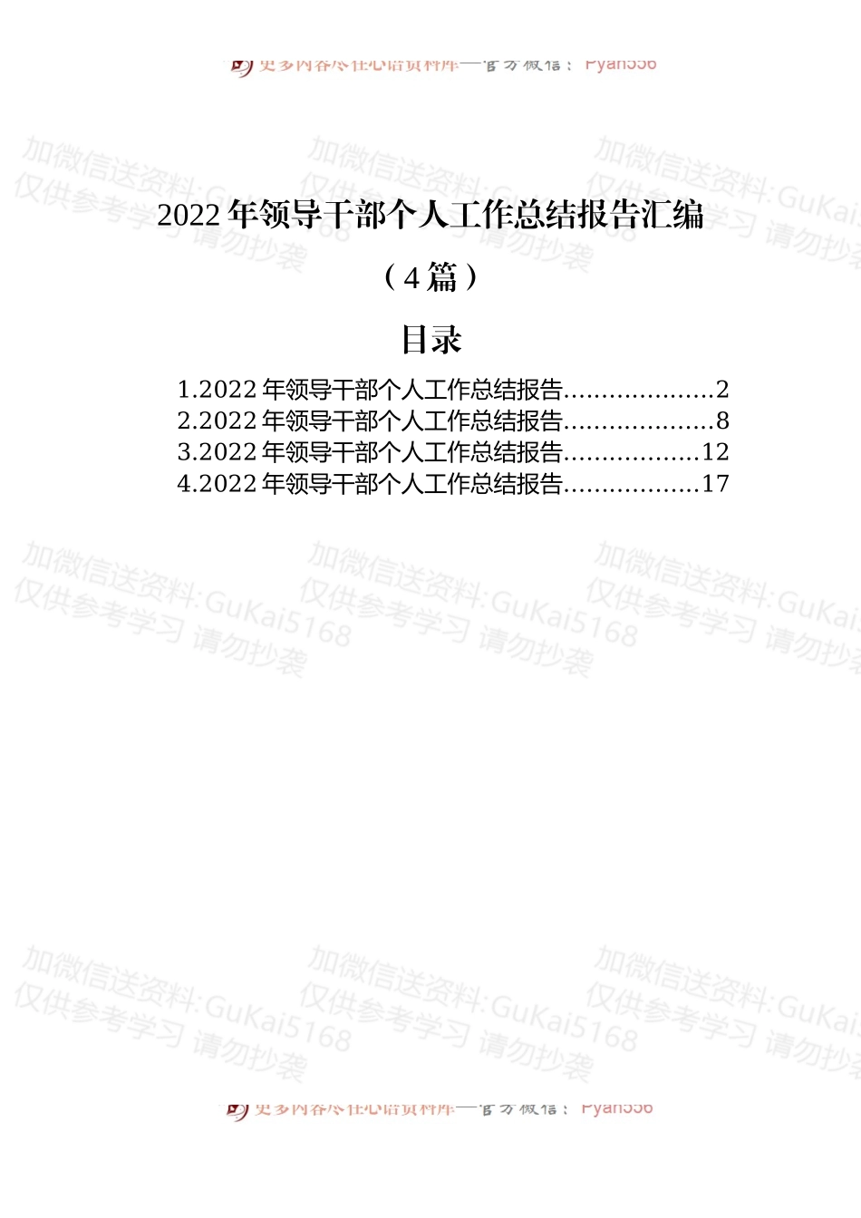 (4篇)2022年领导干部个人工作总结报告汇编.docx_第1页