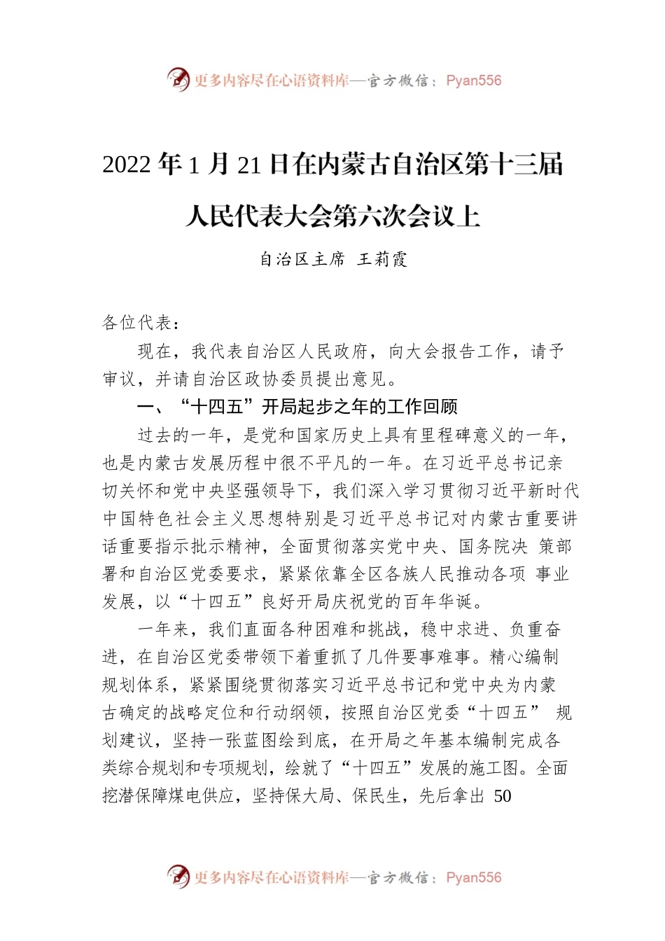 2022年1月21日在内蒙古自治区第十三届人民代表大会第六次会议上.docx_第1页