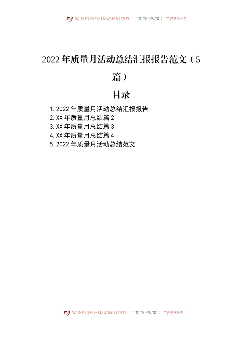 2022年质量月活动总结汇报报告范文（5篇）.docx_第1页