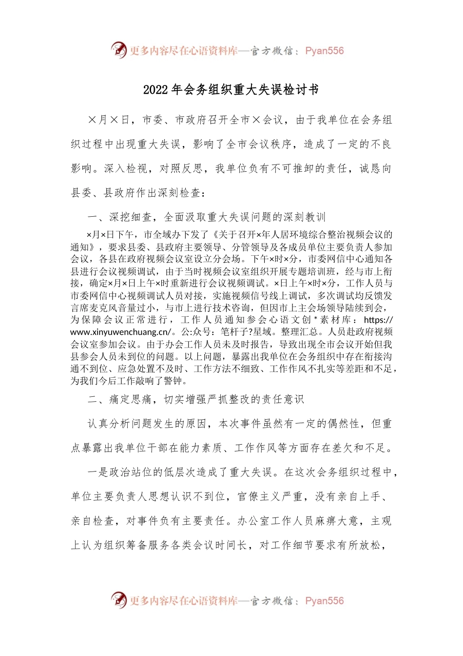 2022年会务组织重大失误检讨书.docx_第1页