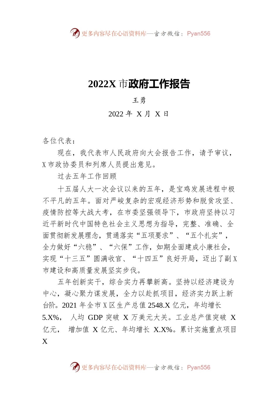 2022年某市政府工作报告（20220505-仅供阅读）.docx_第1页