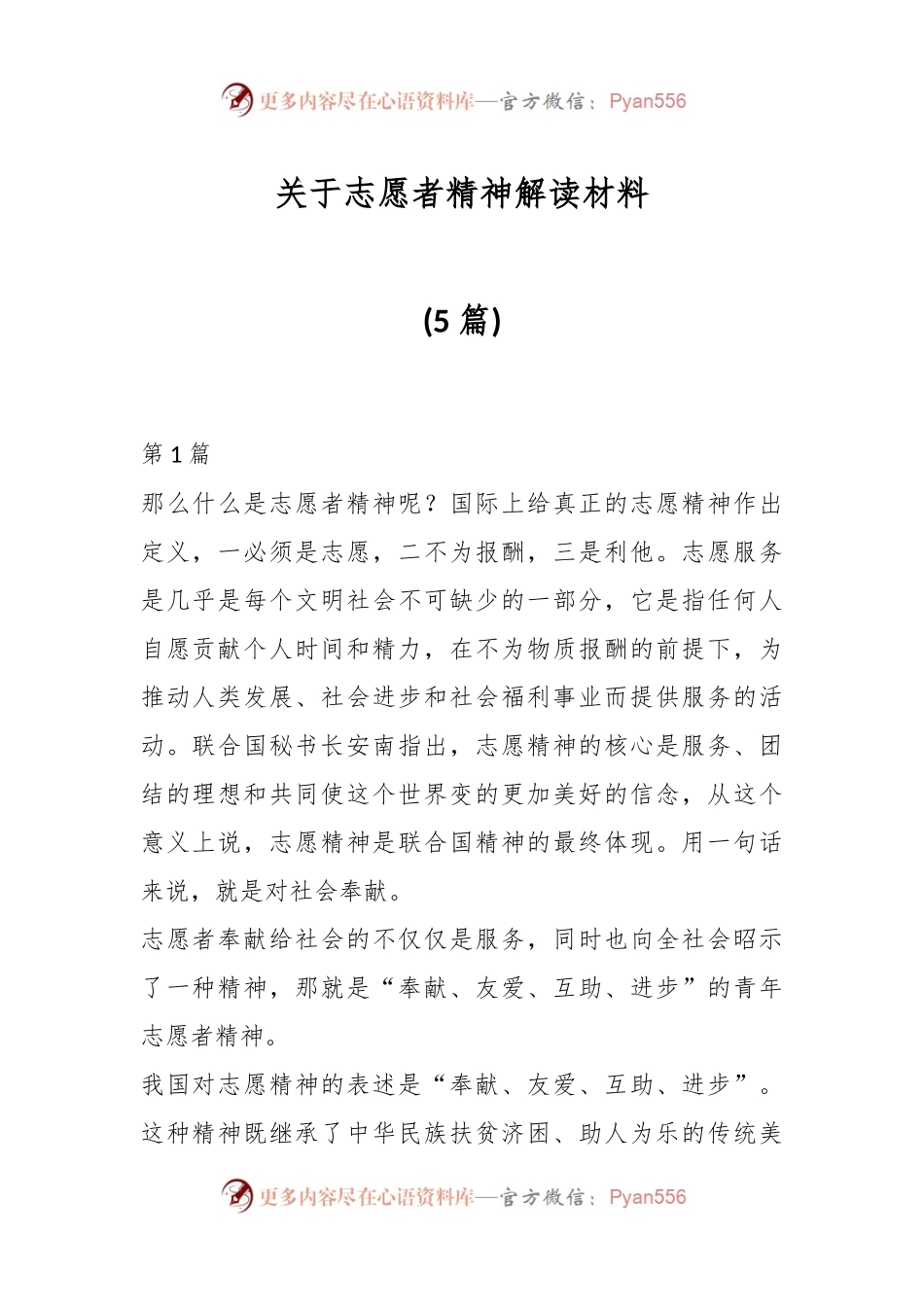 (5篇)关于志愿者精神解读材料.docx_第1页