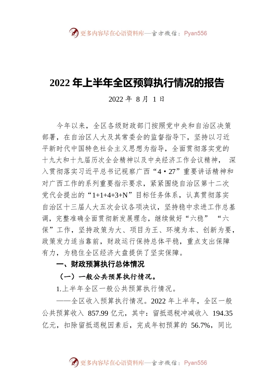 2022年上半年全区预算执行情况的报告（20220801）.docx_第1页