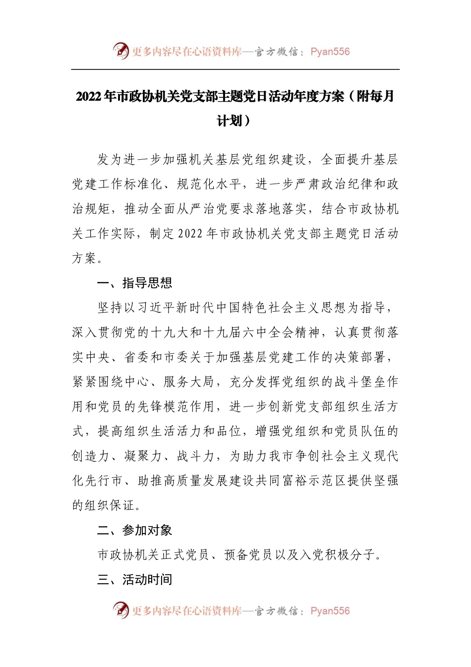 2022年政协机关党支部主题党日活动年度方案.docx_第1页