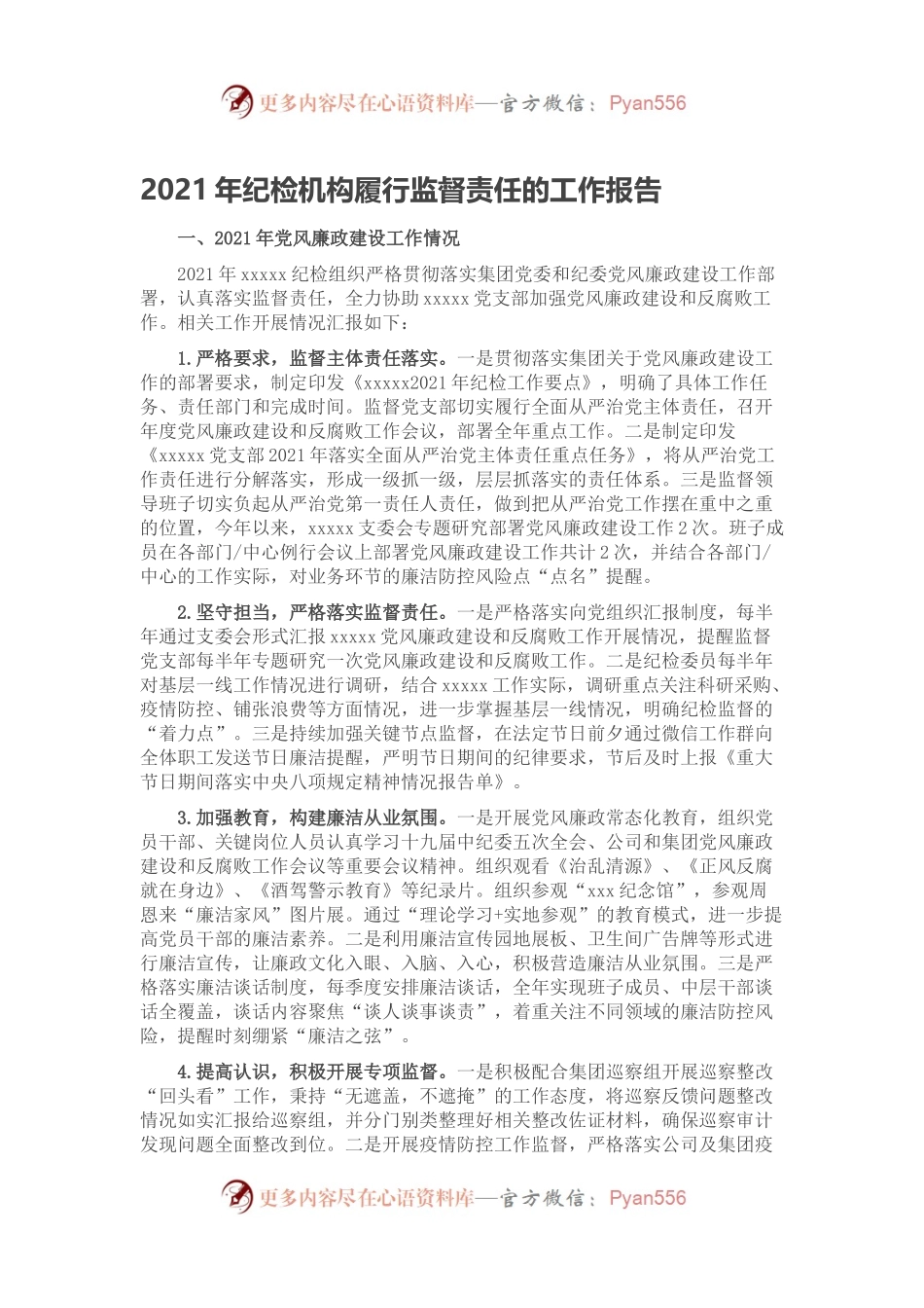 2021年纪检机构履行监督责任的工作报告.docx_第1页