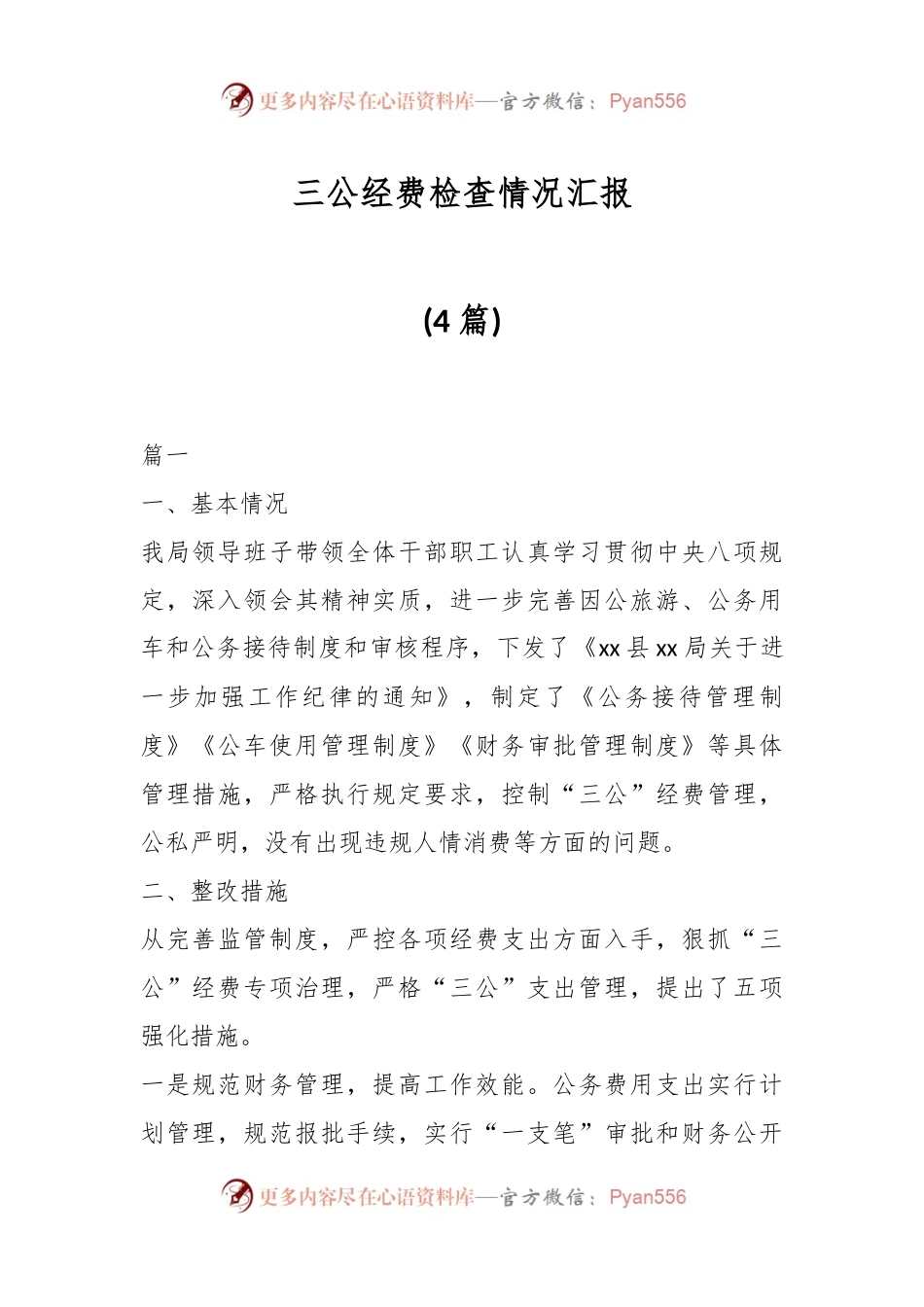 (4篇)三公经费检查情况汇报.docx_第1页