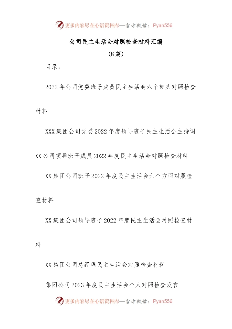 (8篇)公司民主生活会对照检查材料汇编.docx_第1页