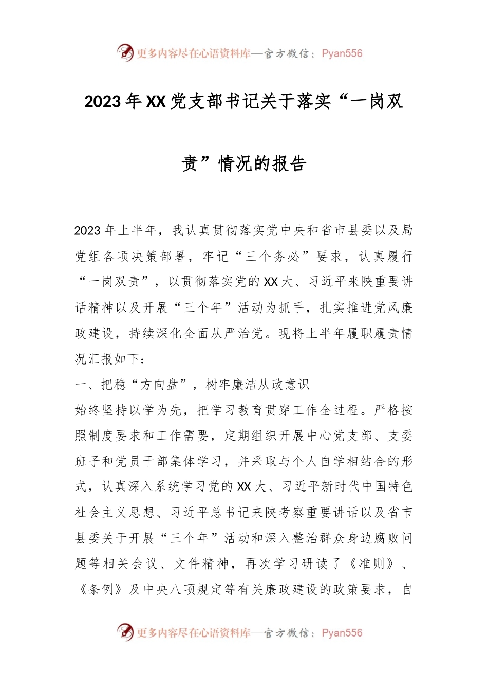 2023年XX党支部书记关于落实“一岗双责”情况的报告.docx_第1页