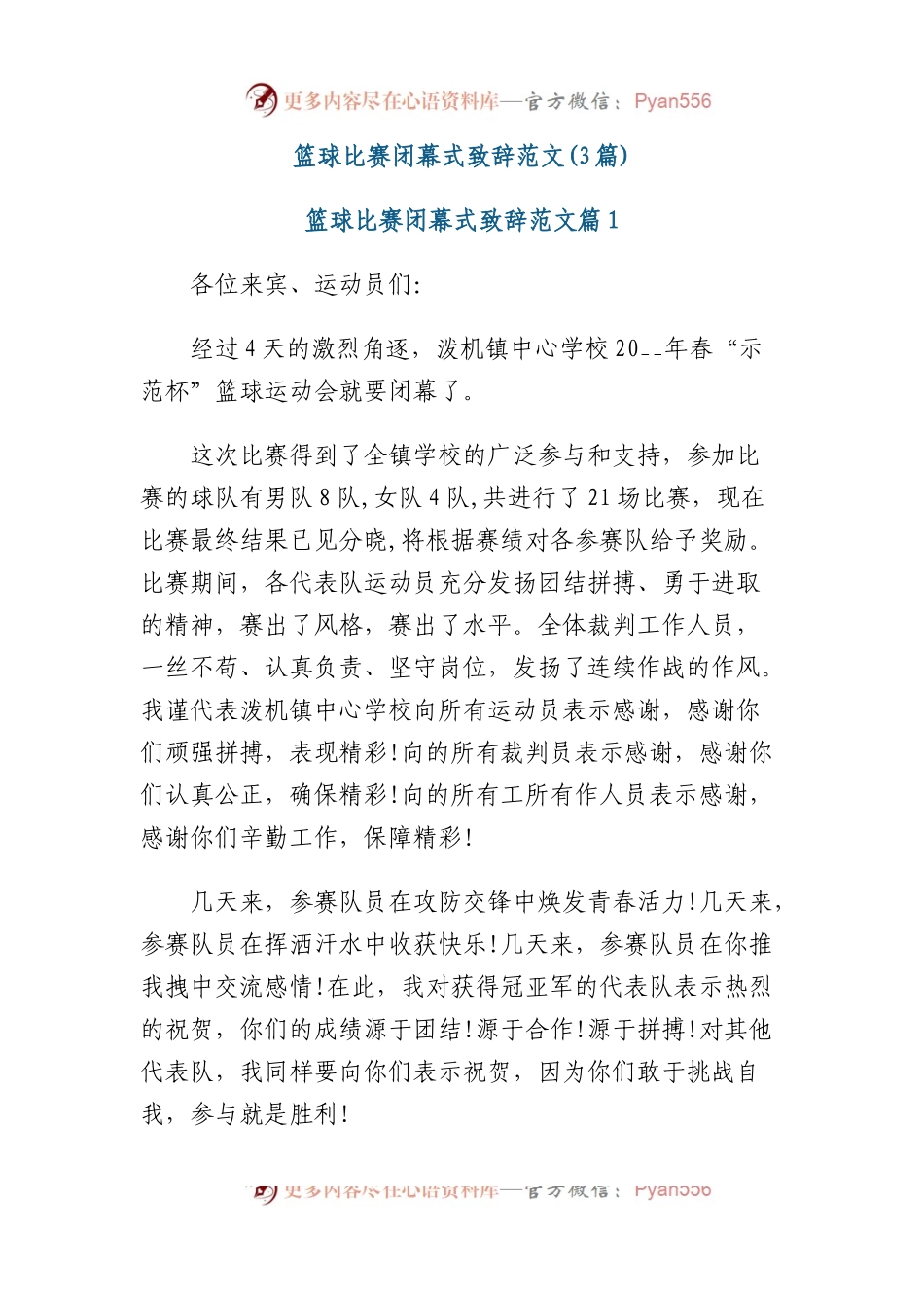 (3篇)篮球比赛闭幕式致辞范文.docx_第1页