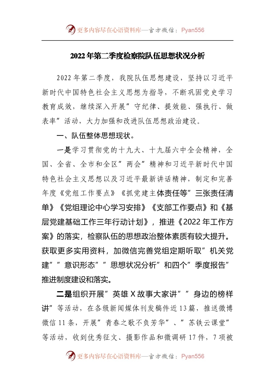 2022年第二季度检察院队伍思想状况分析.docx_第1页