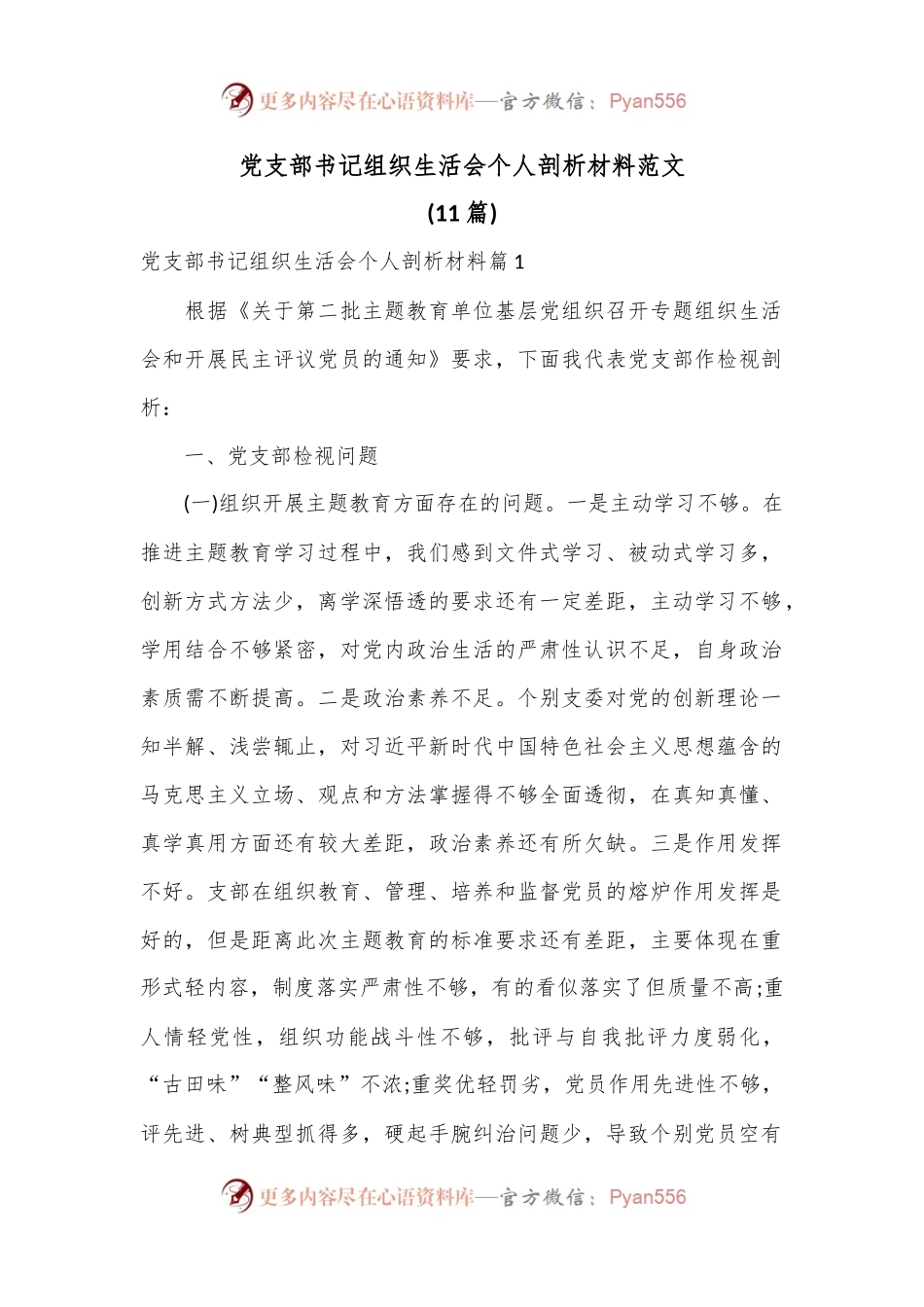(11篇)党支部书记组织生活会个人剖析材料范文.docx_第1页