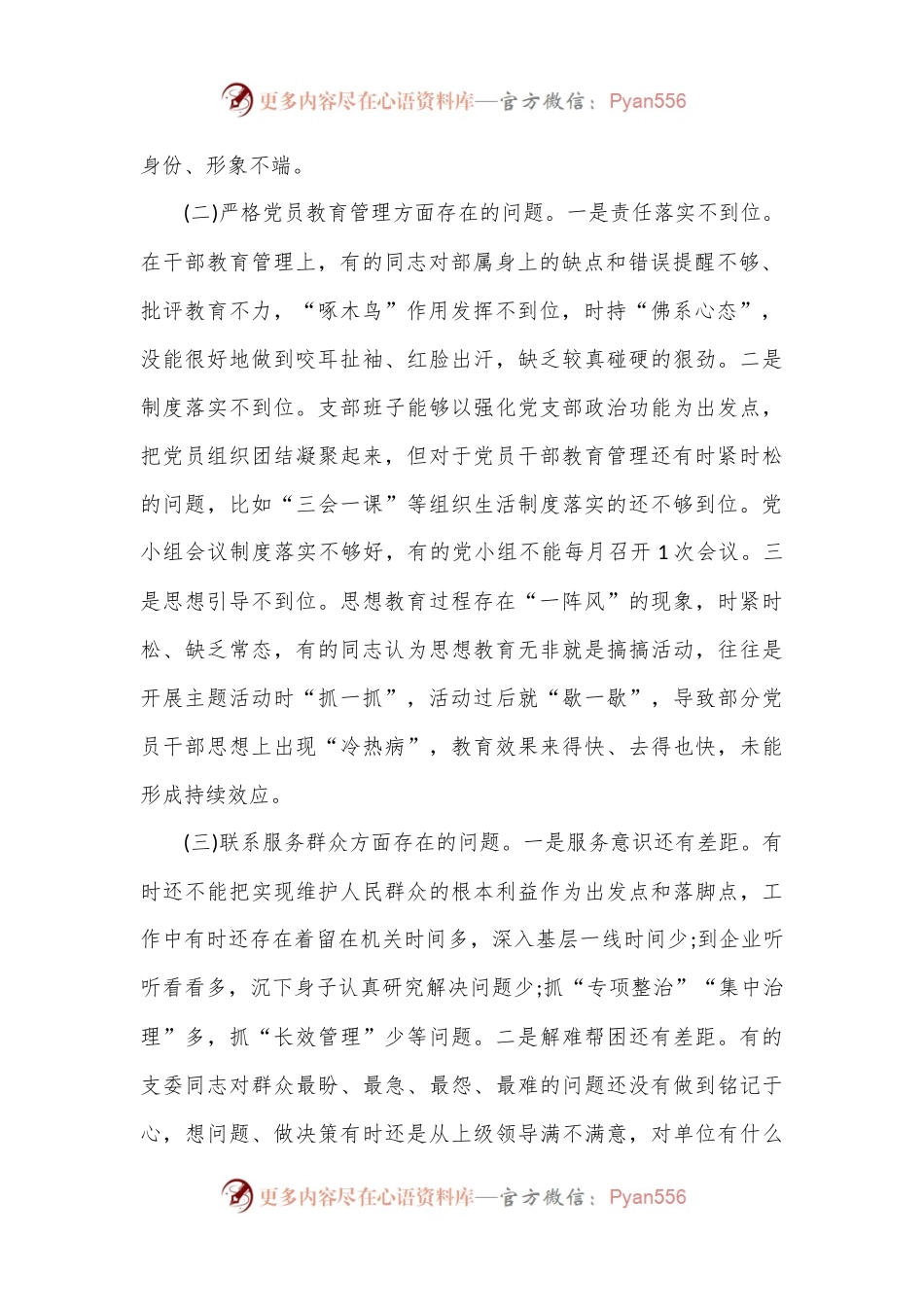 (11篇)党支部书记组织生活会个人剖析材料范文.docx_第2页