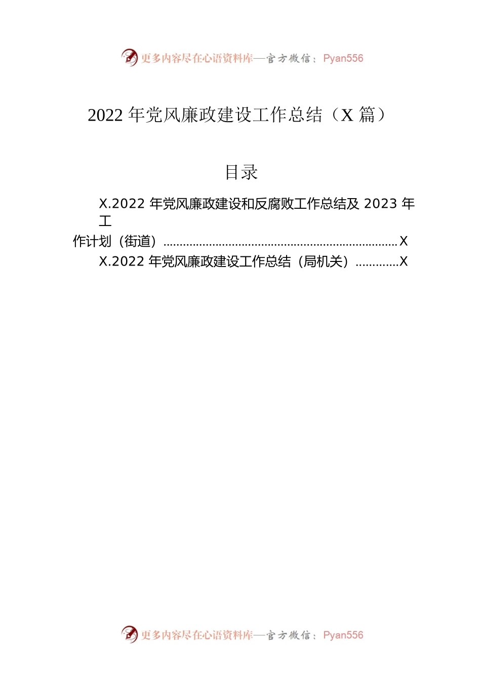 2022年党风廉政建设工作总结（2篇）.docx_第1页