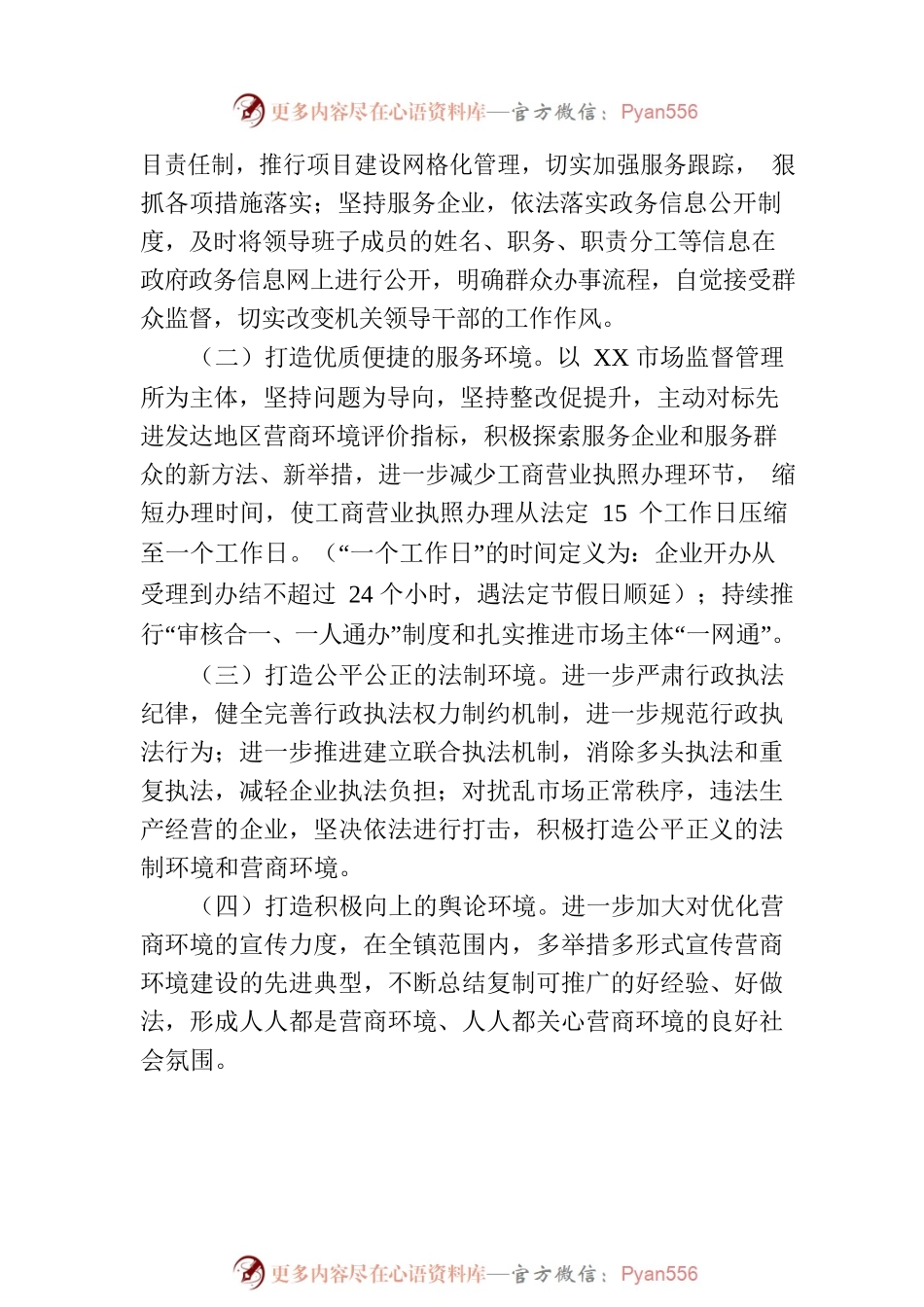 2023年XX镇优化营商环境建设工作实施方案（20230307）.docx_第2页