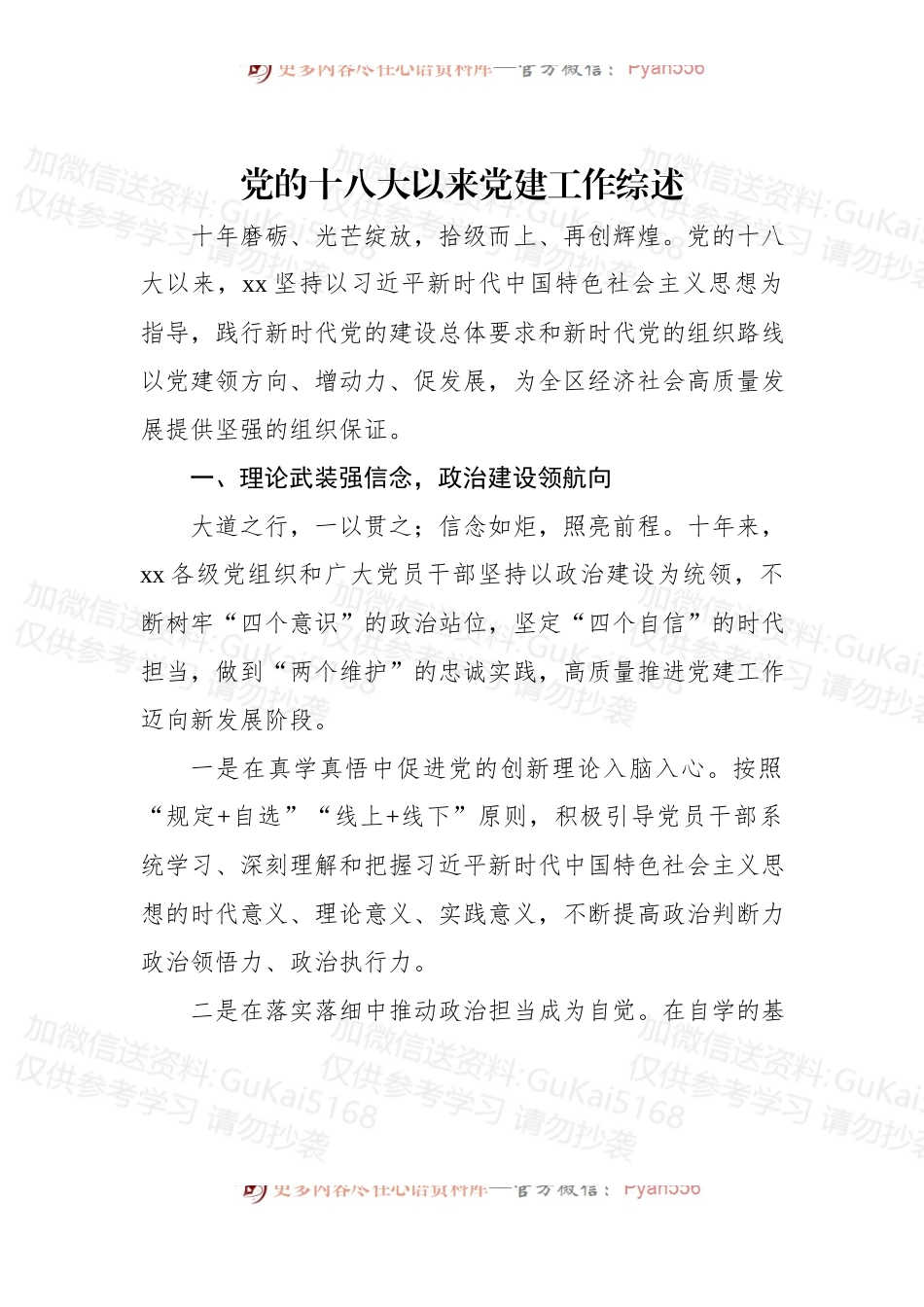 (6篇)党的十八大以来党建工作综述、总结材料汇编.docx_第2页