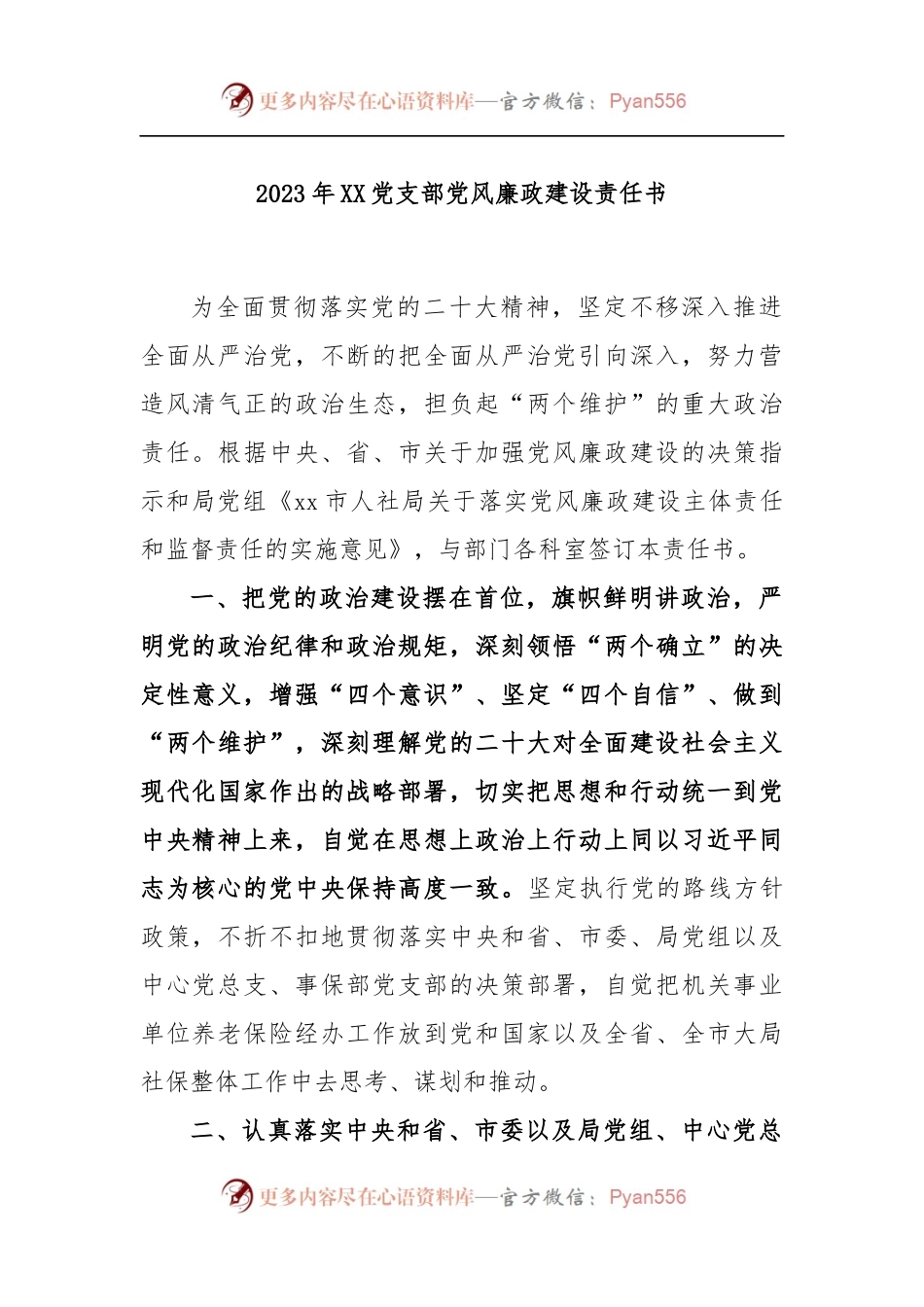2023年XX党支部党风廉政建设责任书.docx_第1页