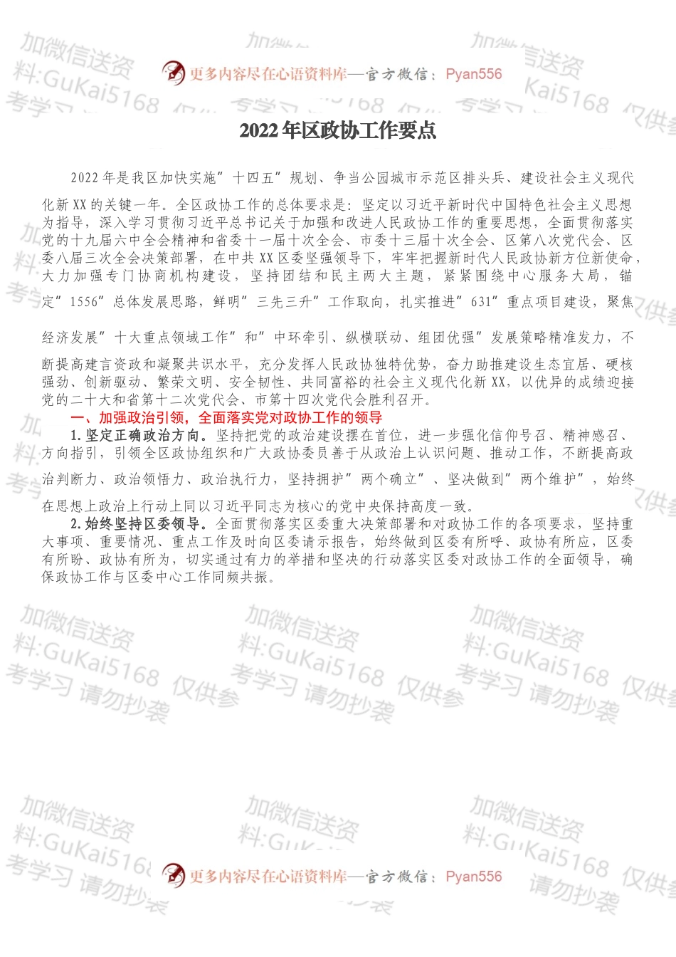 2022年区政协工作要点.docx_第1页