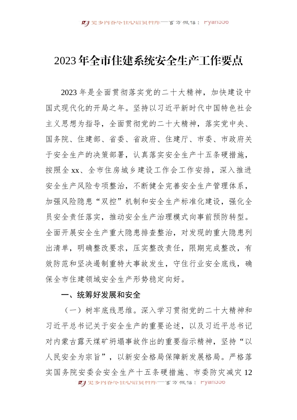 2023年全市住建系统安全生产工作要点.docx_第1页