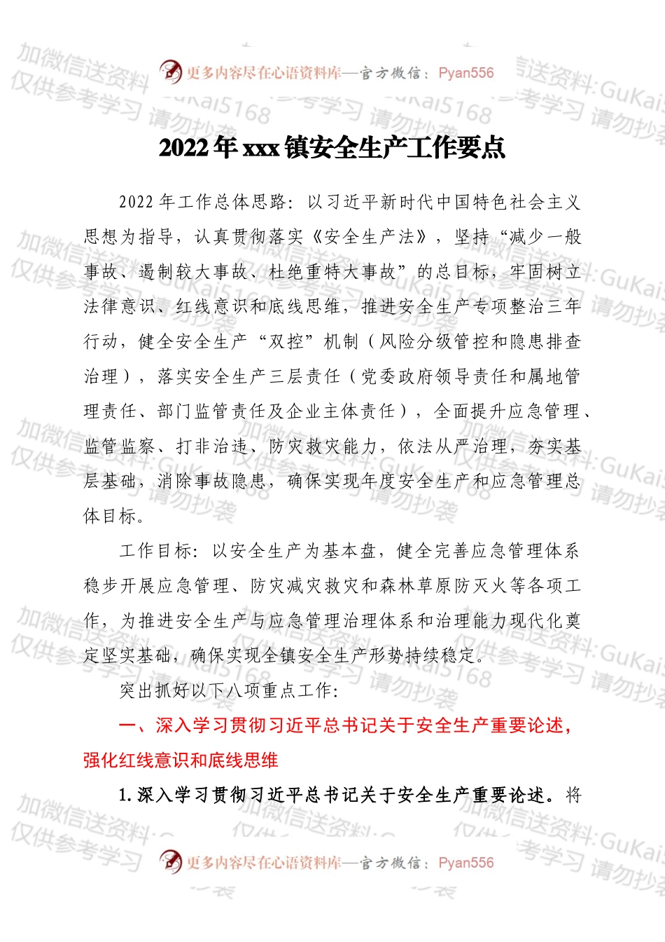 2022年xxx镇安全生产工作要点.docx_第1页