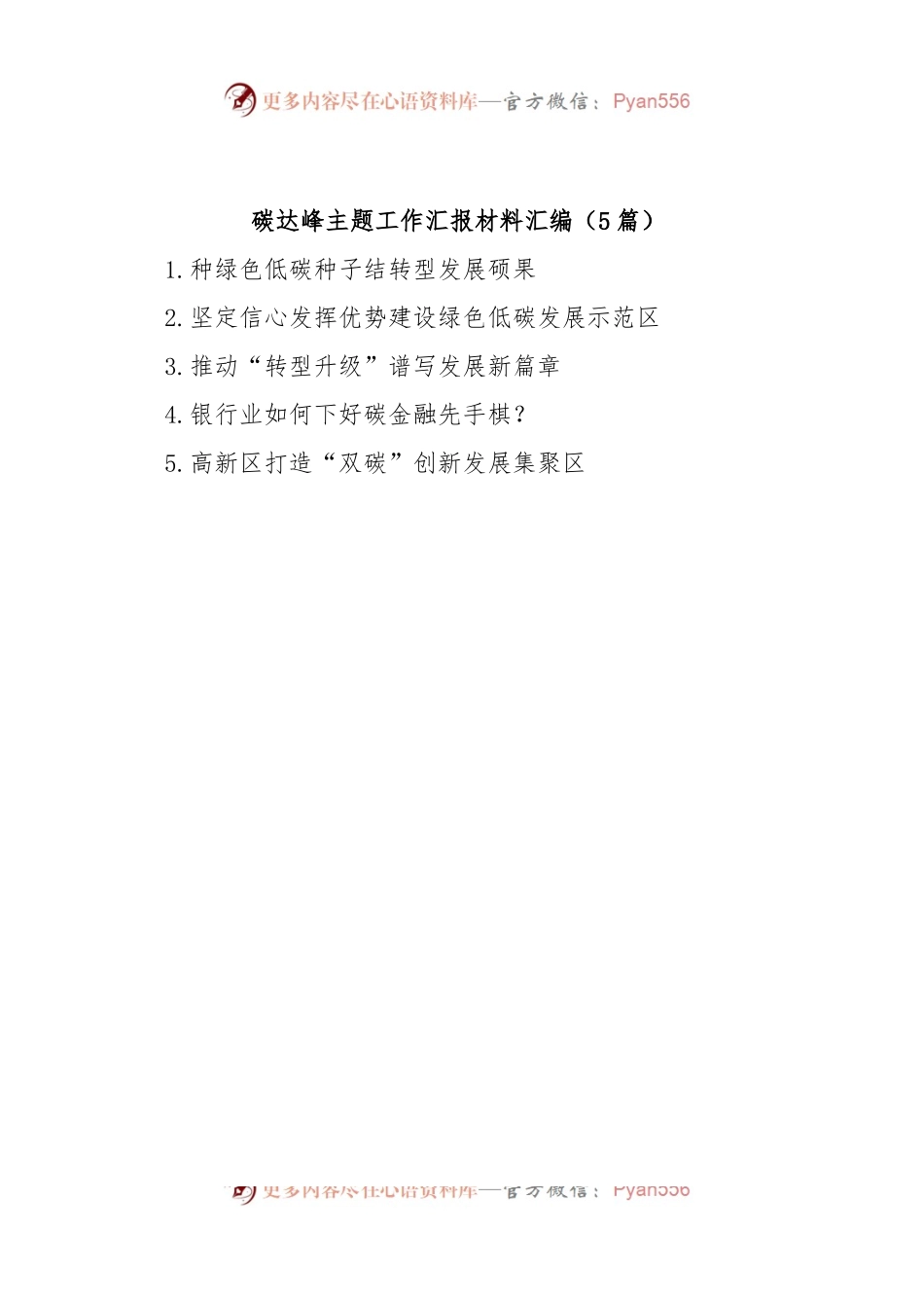 (5篇)碳达峰主题工作汇报材料汇编.docx_第1页