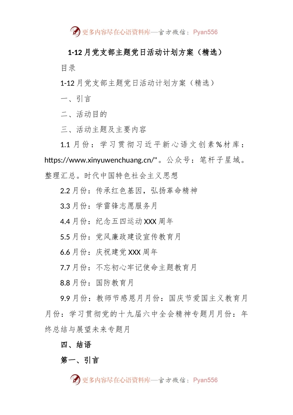 1-12月党支部主题党日活动计划方案（精选）.docx_第1页
