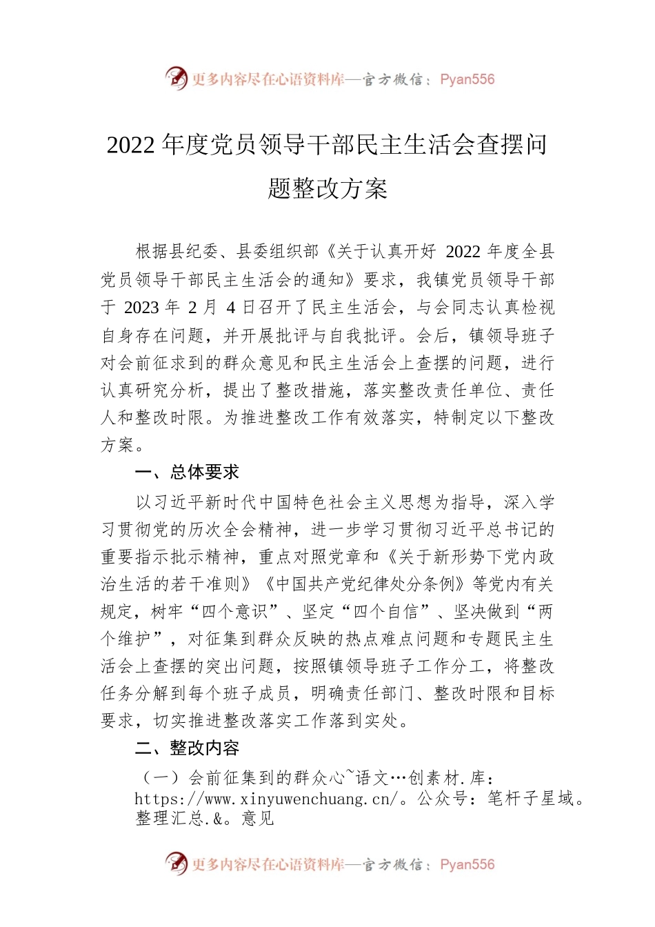2022年度党员领导干部民主生活会查摆问题整改方案.docx_第1页