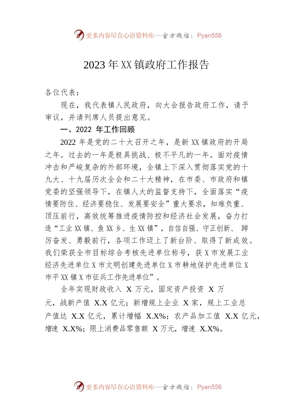 2023年XX镇政府工作报告（20230221-仅供阅读）(1).docx_第1页