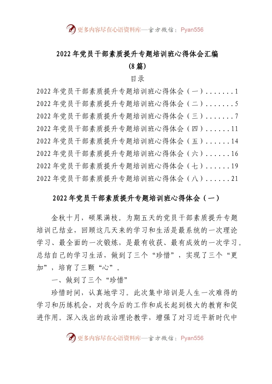 2022年党员干部素质提升专题培训班心得体会汇编8篇.docx_第1页