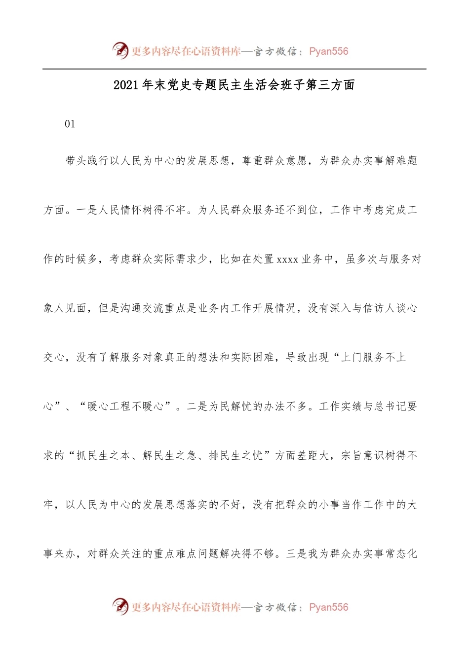 2021年末专题民主生活会班子第三方面.docx_第1页