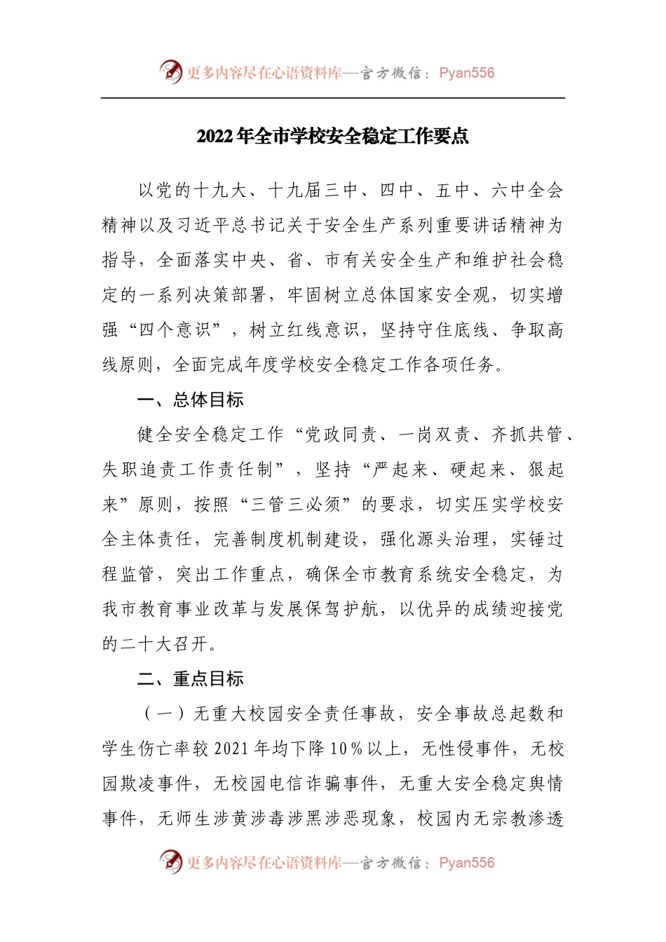 2022年学校安全稳定工作要点.docx_第1页