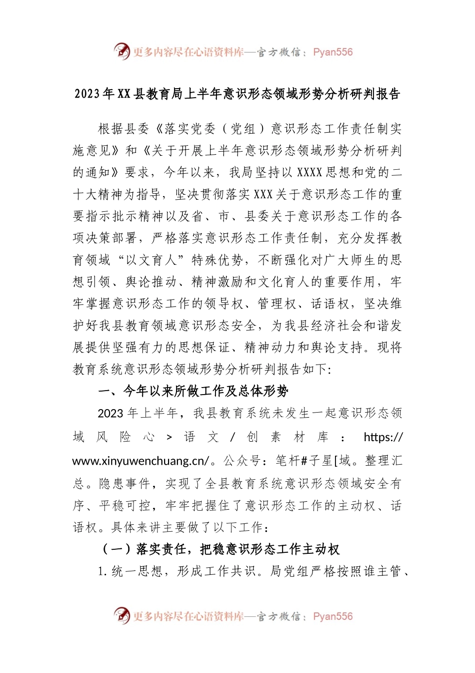2023年县教育局上半年意识形态领域形势分析研判报告.docx_第1页