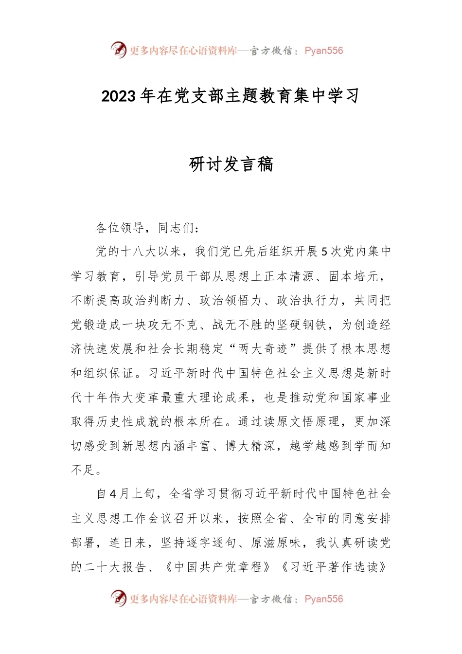 2023年在党支部主题教育集中学习研讨发言稿.docx_第1页