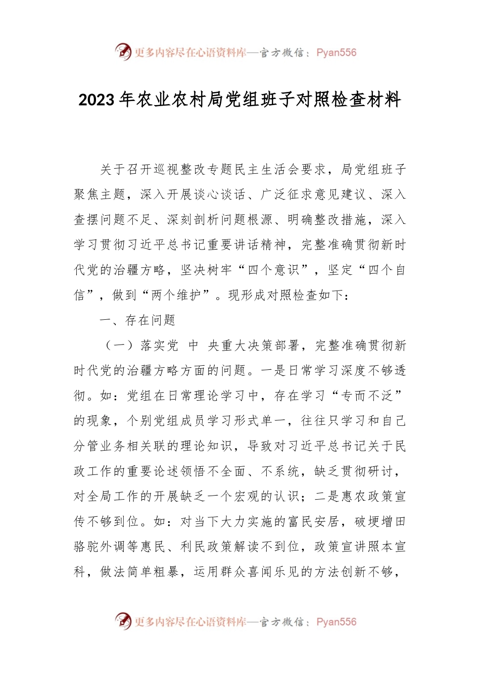 2023年农业农村局党组班子对照检查材料.docx_第1页