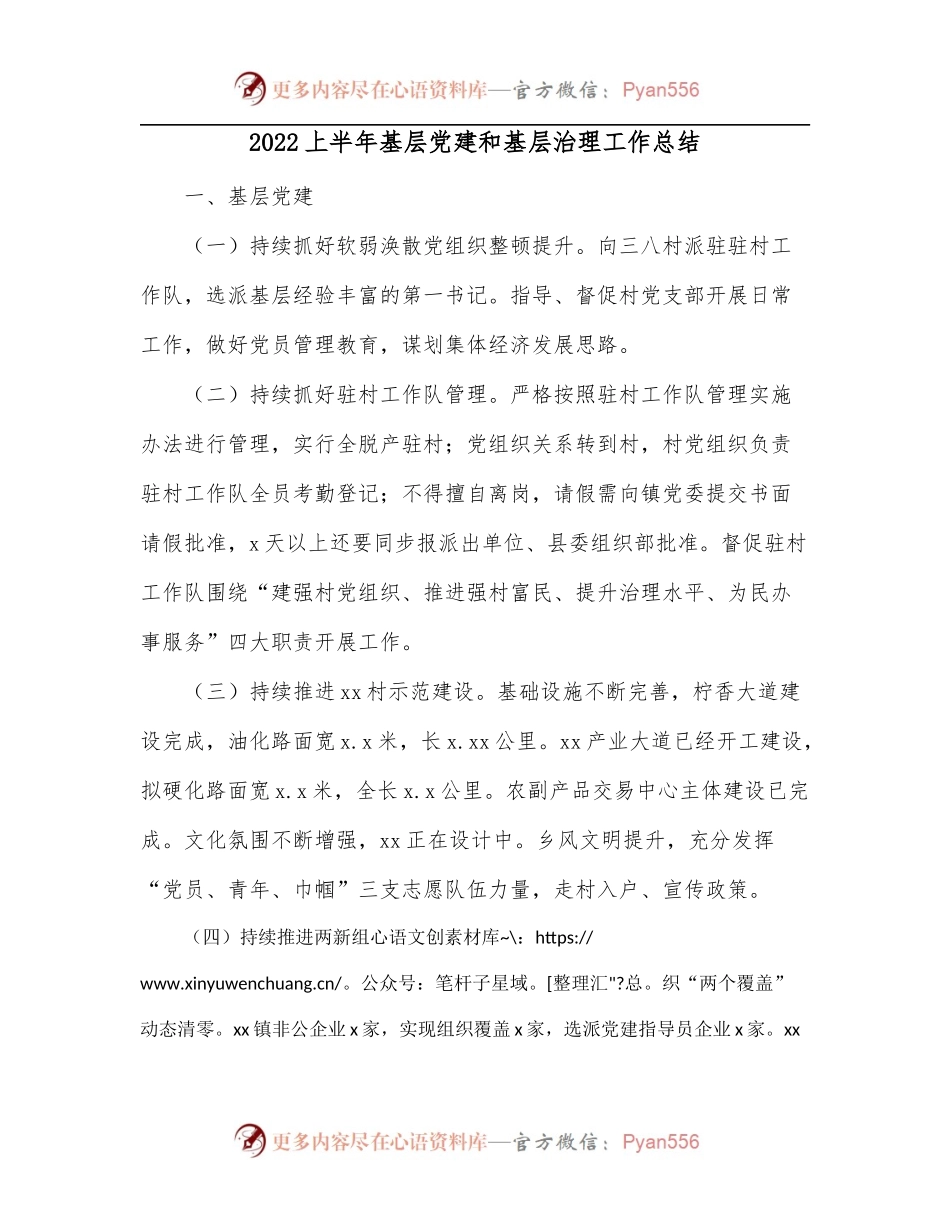 2022上半年基层党建和基层治理工作总结.docx_第1页