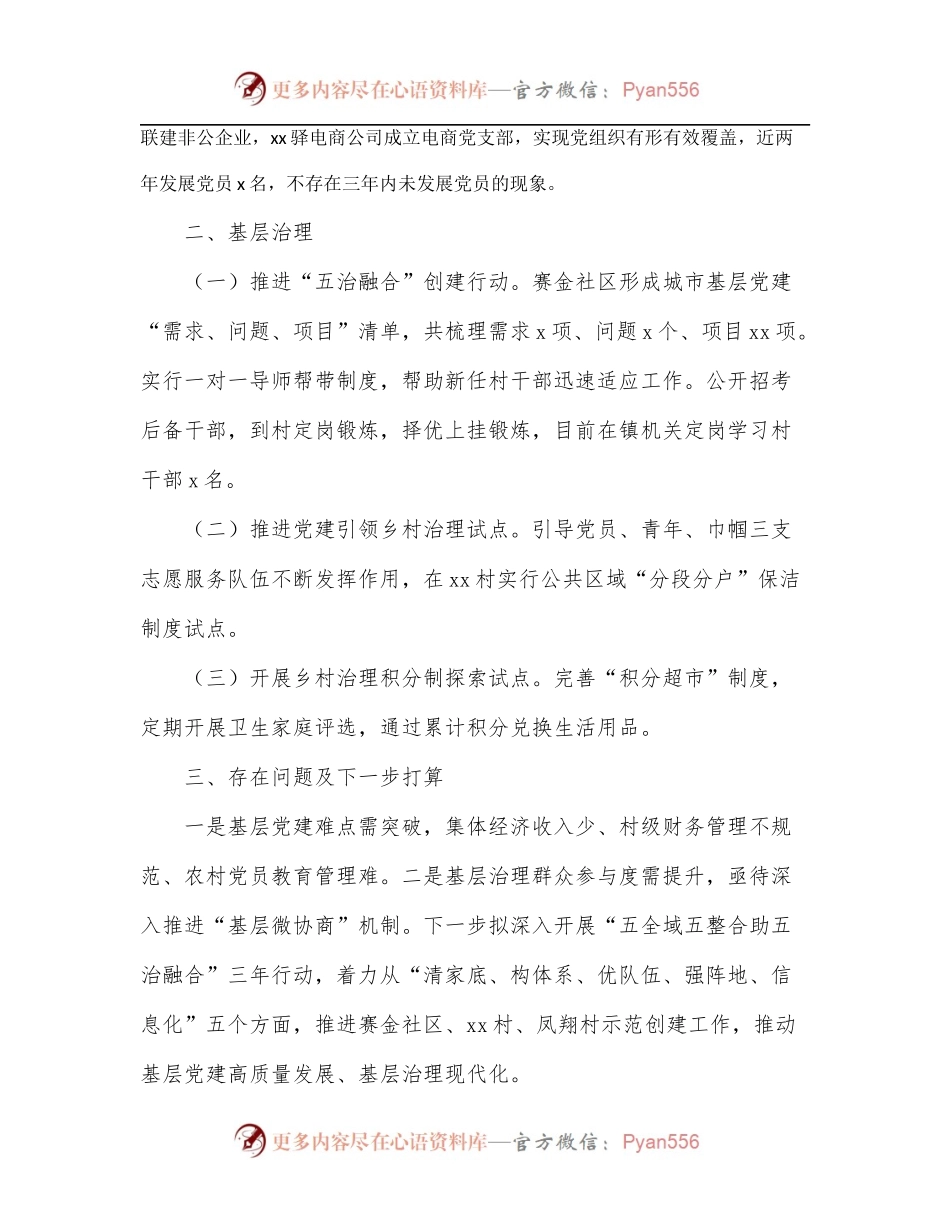 2022上半年基层党建和基层治理工作总结.docx_第2页