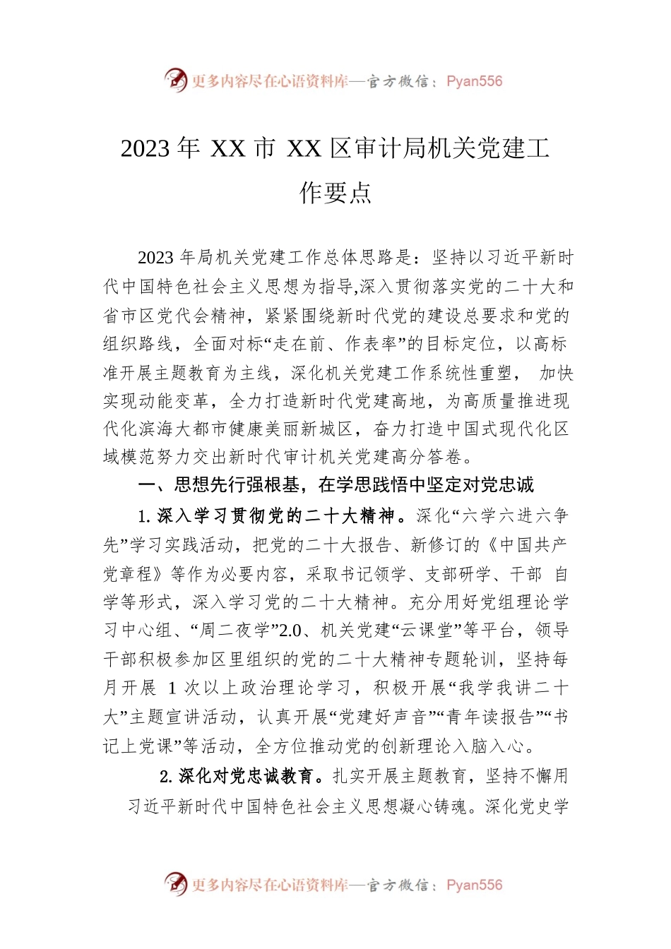 2023年XX市XX区审计局机关党建工作要点（20230510）.docx_第1页