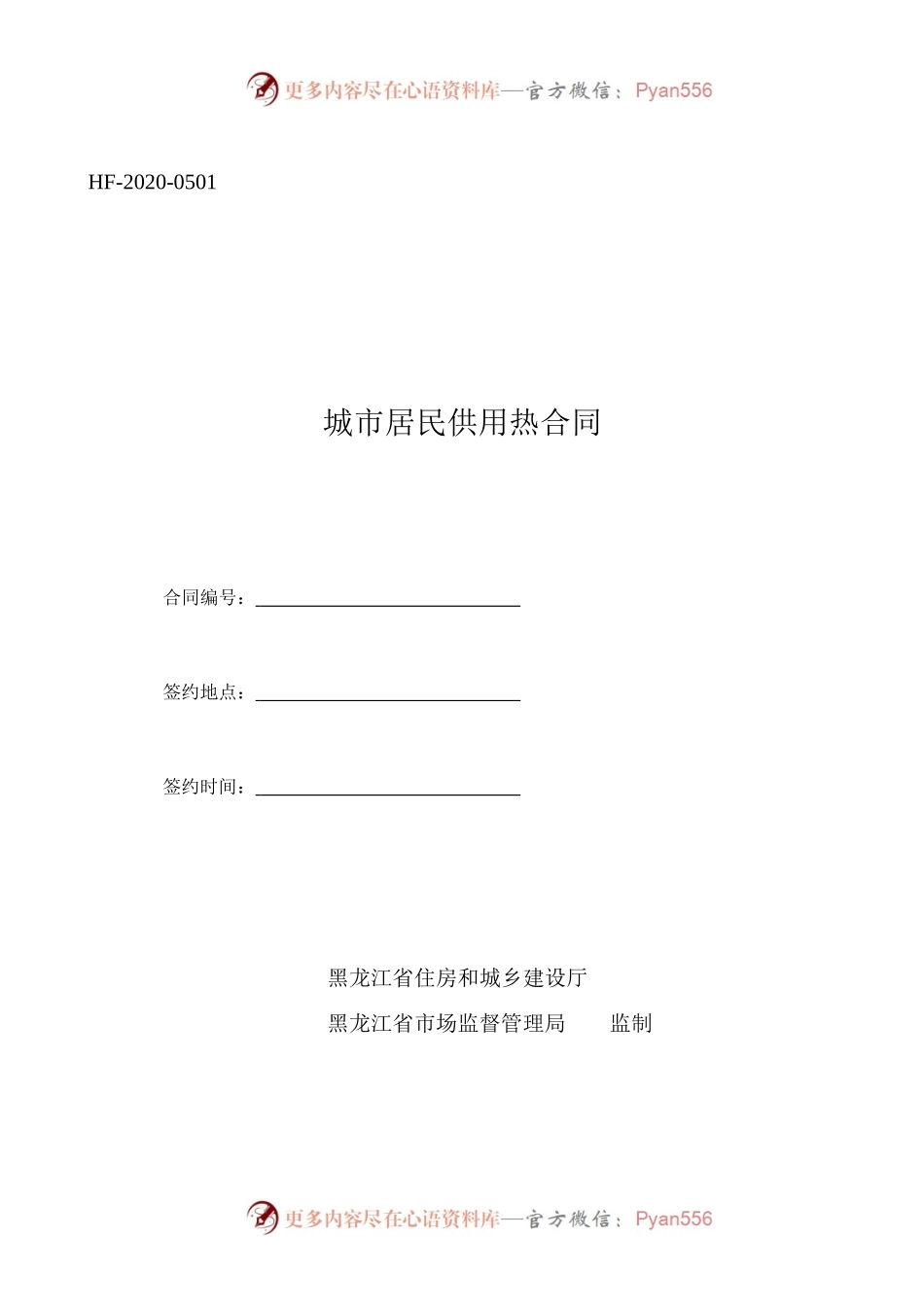 2020城市居民供用热合同.docx_第1页