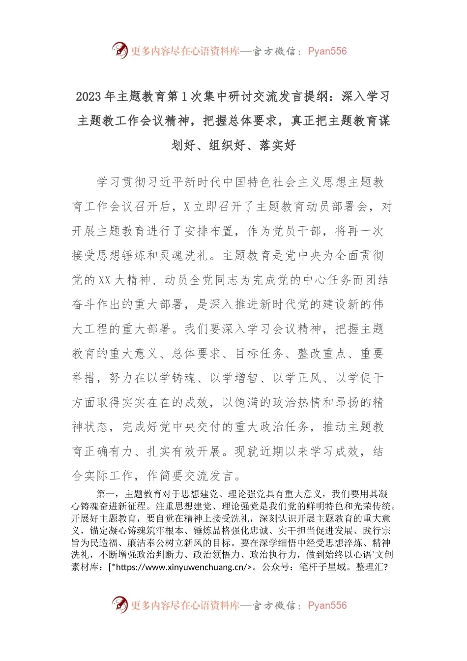 2023年主题教育第1次集中研讨交流发言提纲：深入学习主题教工作会议精神，把握总体要求，真正把主题教育谋划好、组织好、落实好.docx_第1页