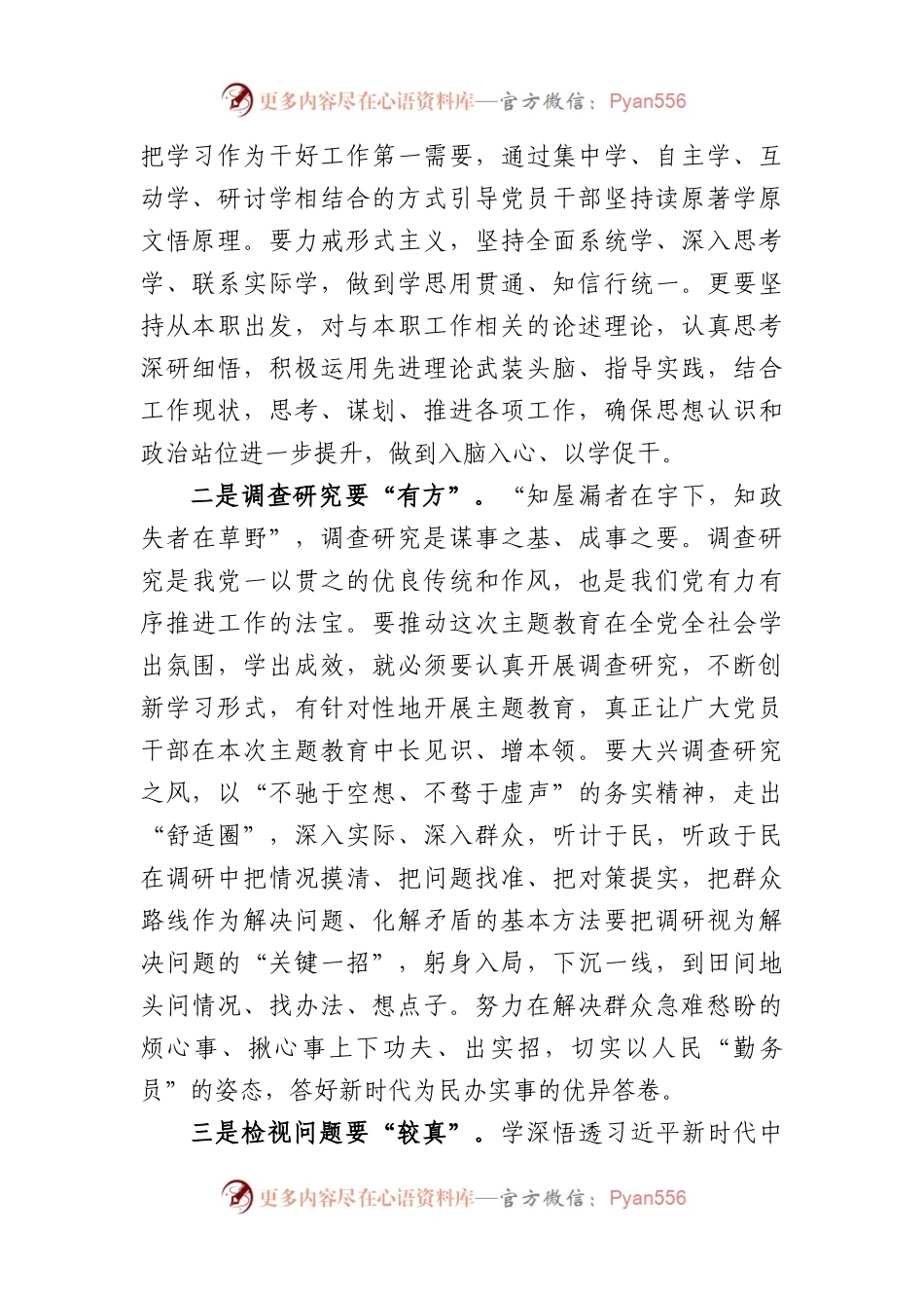 (6篇)学习贯彻新时代中国特色社会主义思想主题教育专题研讨发言材料.docx_第2页